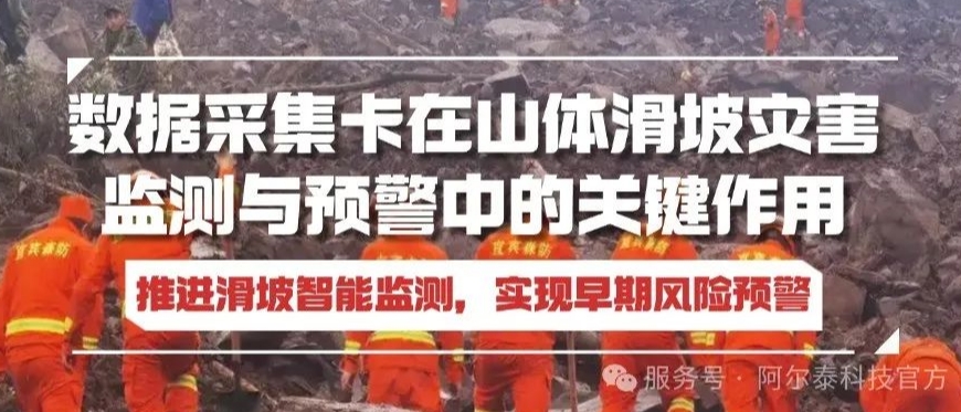 數(shù)據采集卡助力推進滑坡智能監(jiān)測，實現(xiàn)早期風險預警！