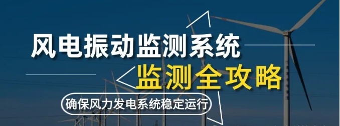 風電振動監(jiān)測系統(tǒng)監(jiān)測：利用數(shù)據采集卡確保風力發(fā)電系統(tǒng)穩(wěn)定運行