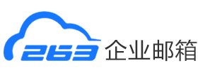 263企業(yè)郵箱