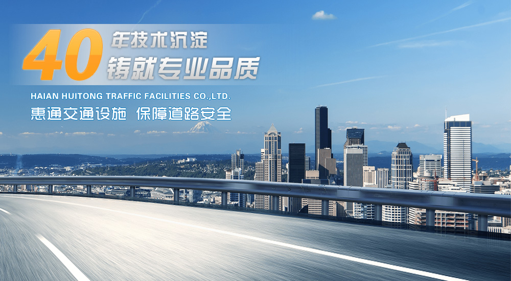 惠通交通設(shè)施