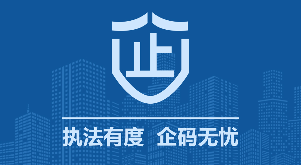 海門區(qū)行政執(zhí)法監(jiān)督系統(tǒng)