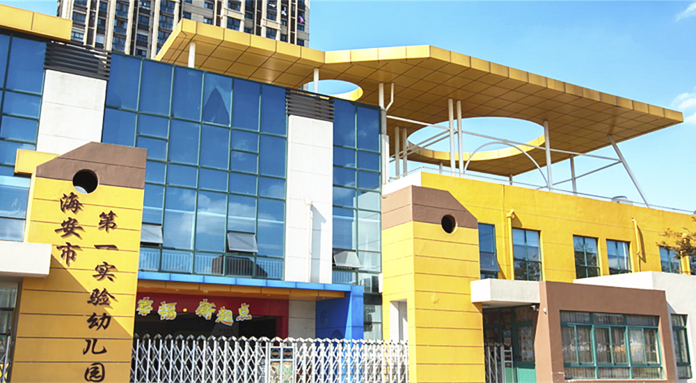 海安一幼