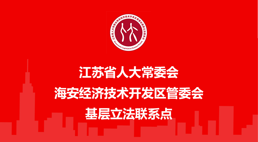 海安開(kāi)發(fā)區(qū)人大