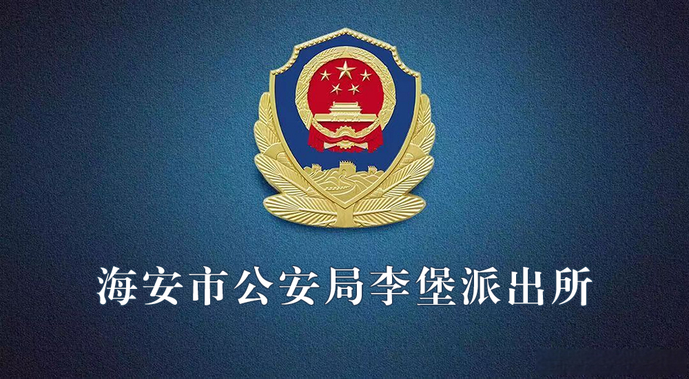 海安市公安局李堡派出所