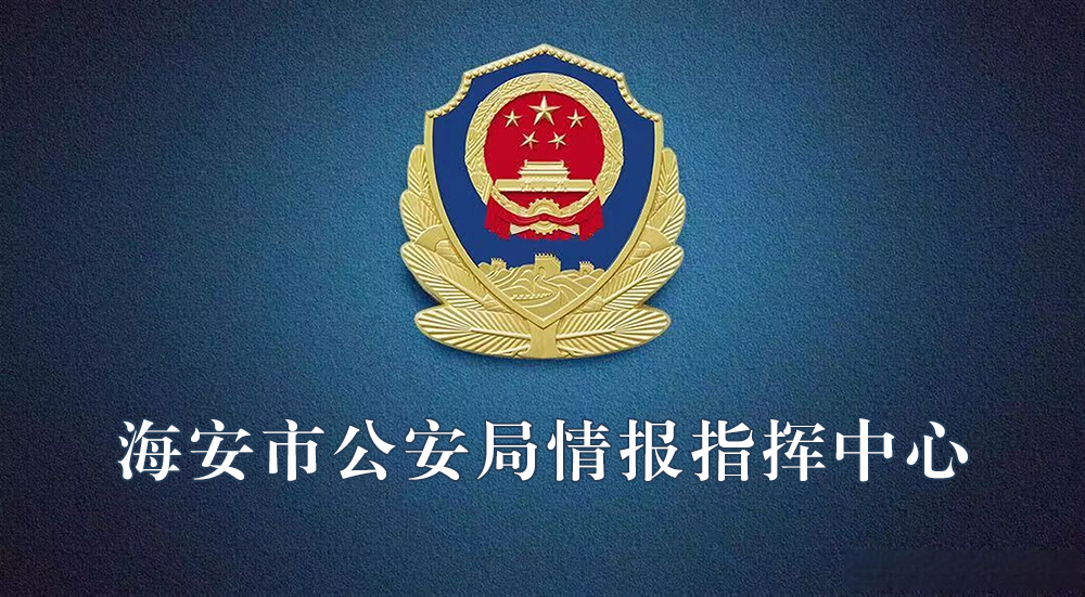 海安市公安局情報(bào)指揮中心