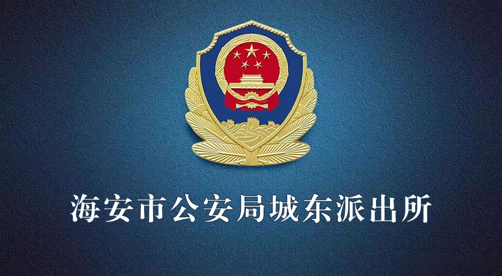海安市公安局城東派出所