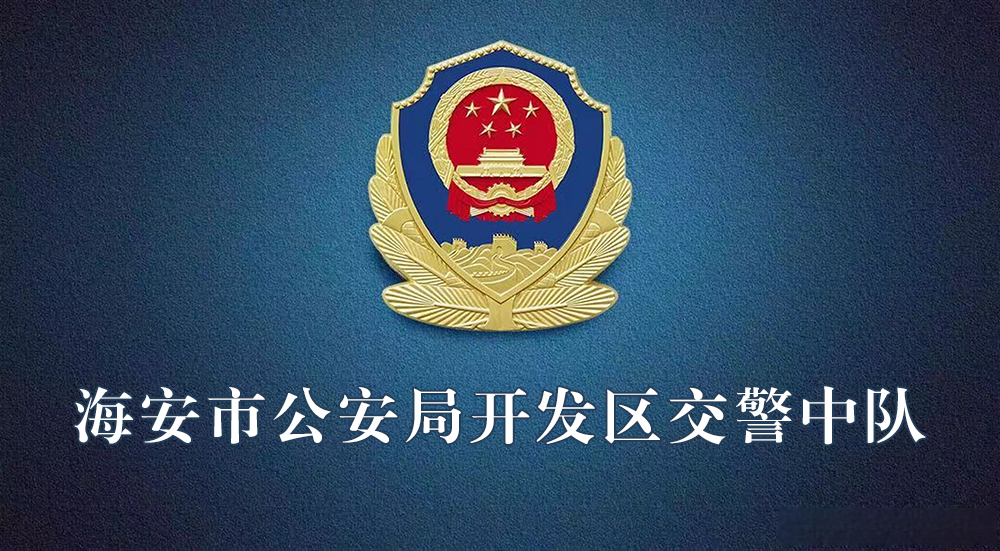 海安市公安局開(kāi)發(fā)區(qū)交警中隊(duì)