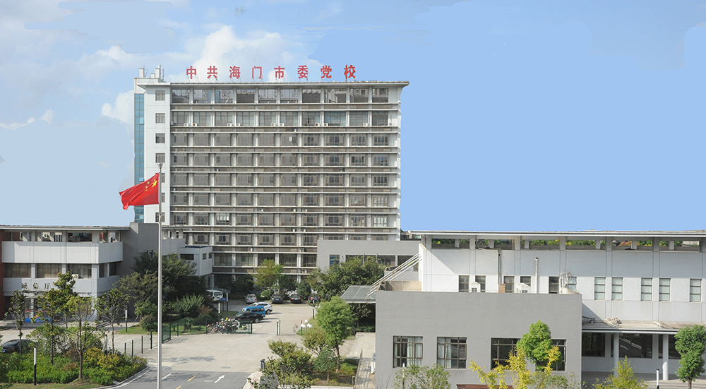 海門(mén)區(qū)委黨校