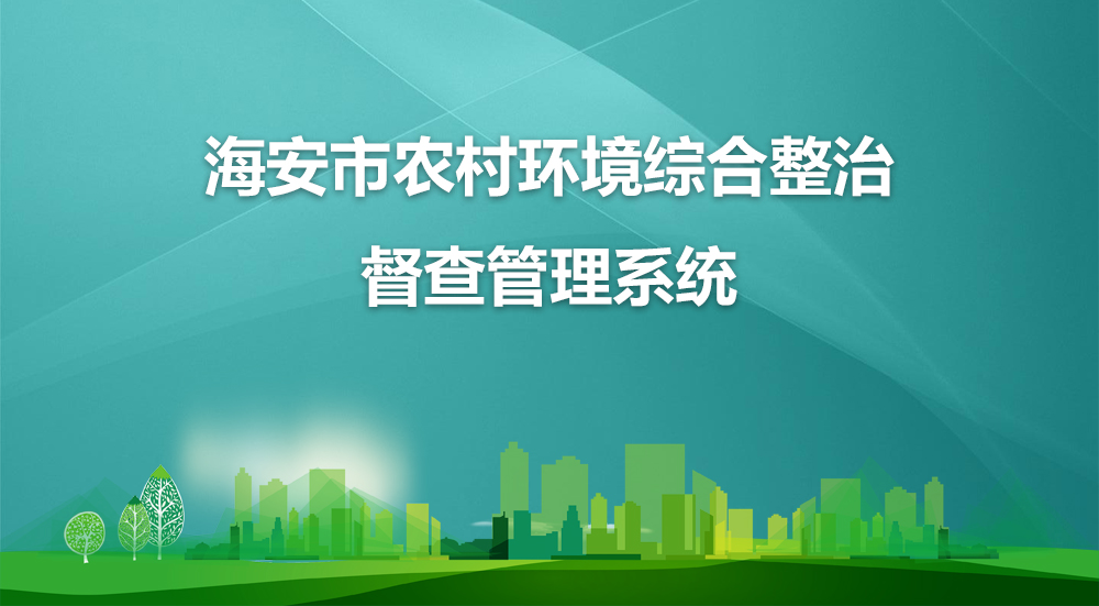 海安市農(nóng)村環(huán)境綜合整治系統(tǒng)管理系統(tǒng)