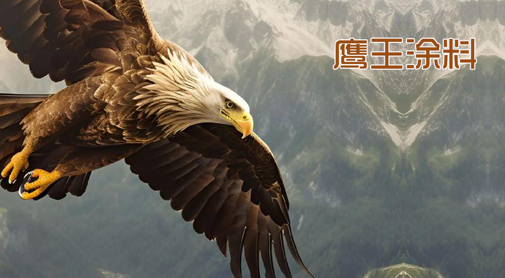鷹王涂料