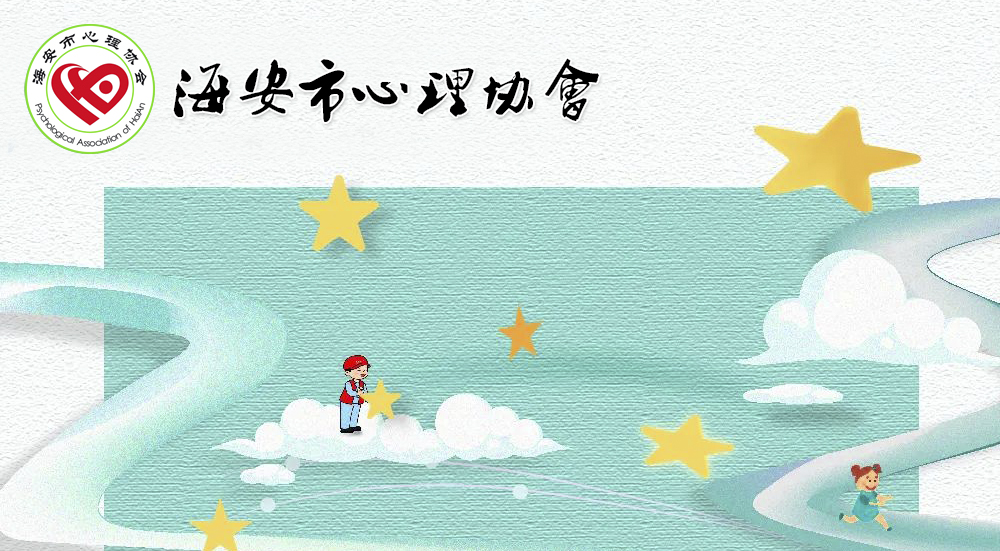 海安心理協(xié)會(huì)