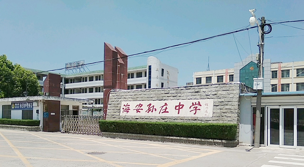 海安孫莊中學(xué)