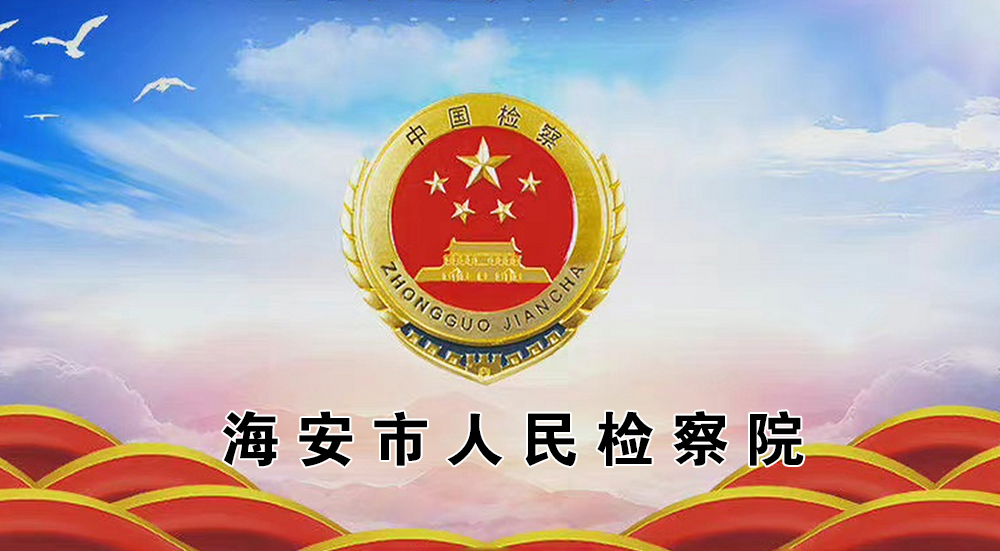 海安檢察院