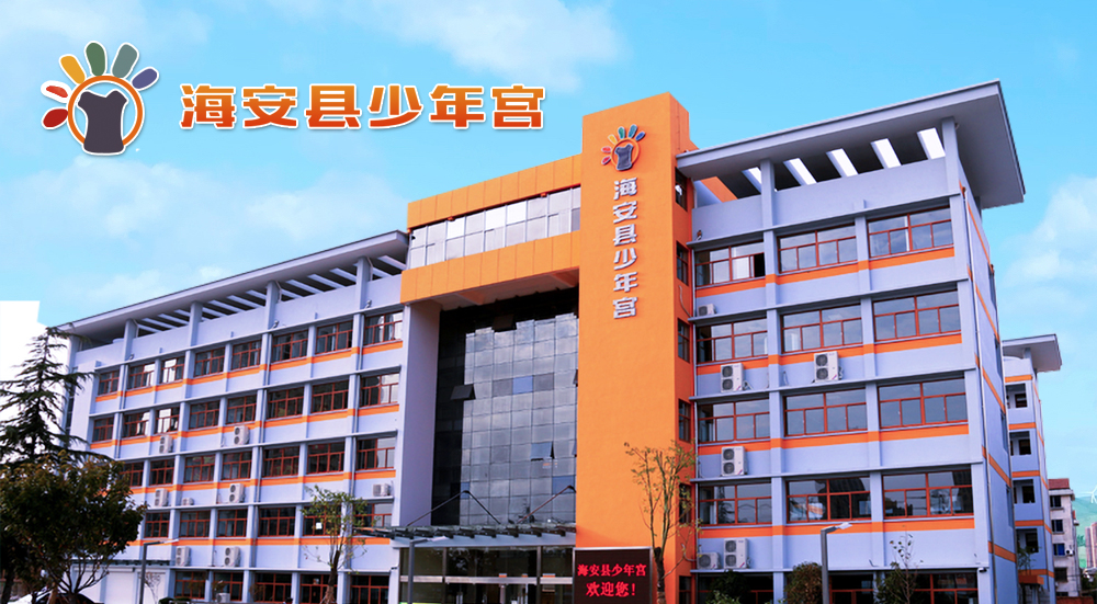 海安少年宮